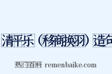 清平乐（移商换羽）造句是什么意思的图片